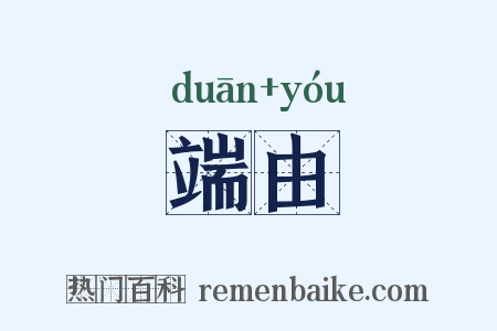 端由是什么意思的图片